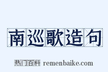 南巡歌造句是什么意思的图片
